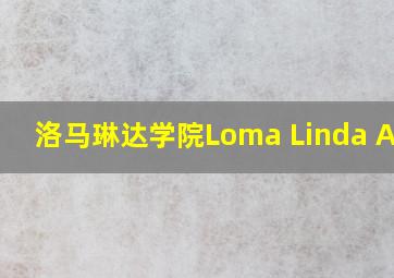 洛马琳达学院Loma Linda Acad